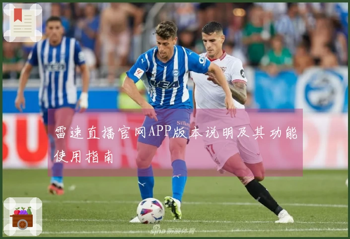雷速直播官网APP版本说明及其功能使用指南