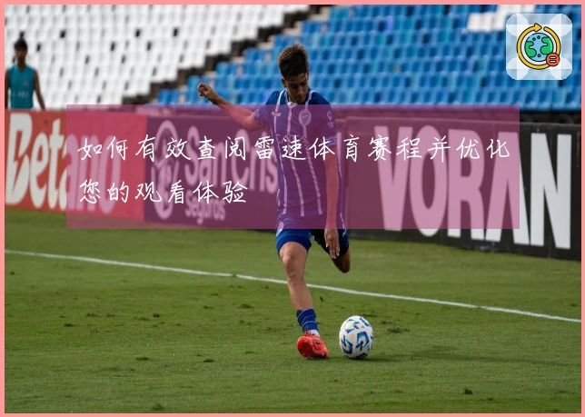 如何有效查阅雷速体育赛程并优化您的观看体验