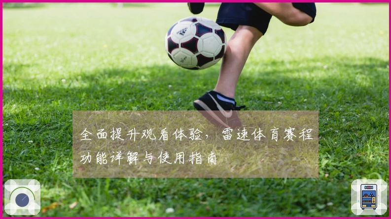 全面提升观看体验，雷速体育赛程功能详解与使用指南