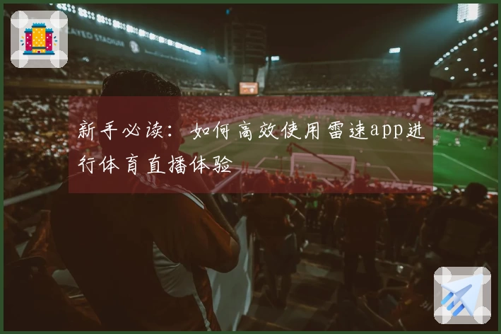 新手必读：如何高效使用雷速app进行体育直播体验