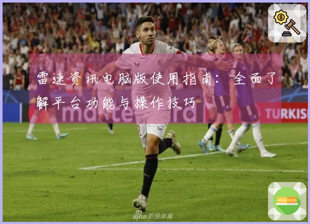 雷速资讯电脑版使用指南：全面了解平台功能与操作技巧
