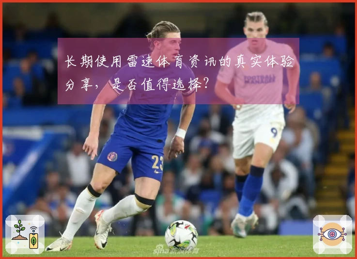 长期使用雷速体育资讯的真实体验分享，是否值得选择？