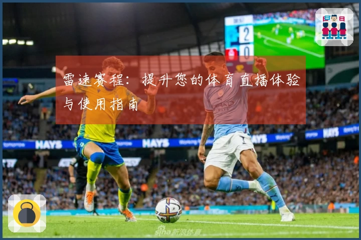 雷速赛程：提升您的体育直播体验与使用指南