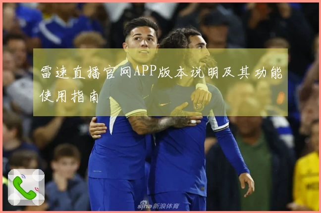 雷速直播官网APP版本说明及其功能使用指南