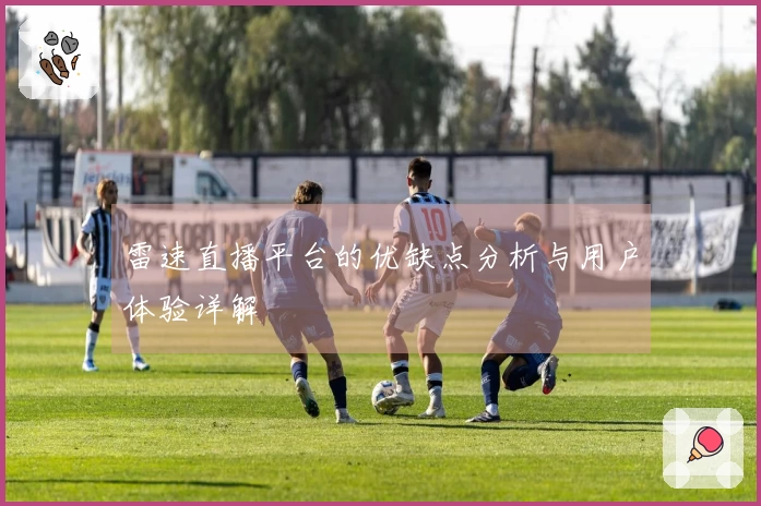 雷速直播平台的优缺点分析与用户体验详解