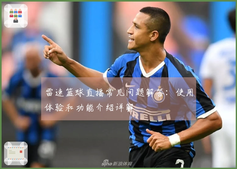 雷速篮球直播常见问题解答：使用体验和功能介绍详解