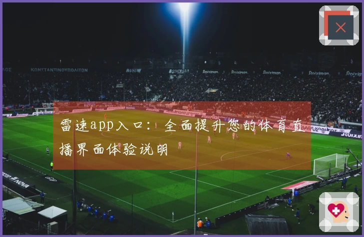 雷速app入口：全面提升您的体育直播界面体验说明
