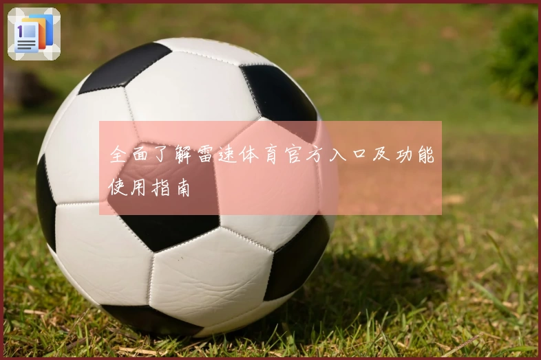全面了解雷速体育官方入口及功能使用指南