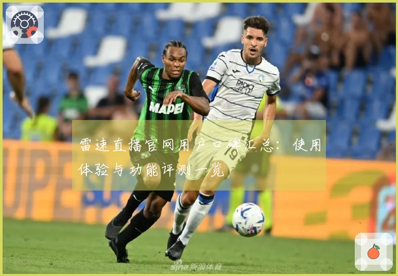 雷速直播官网用户口碑汇总：使用体验与功能评测一览