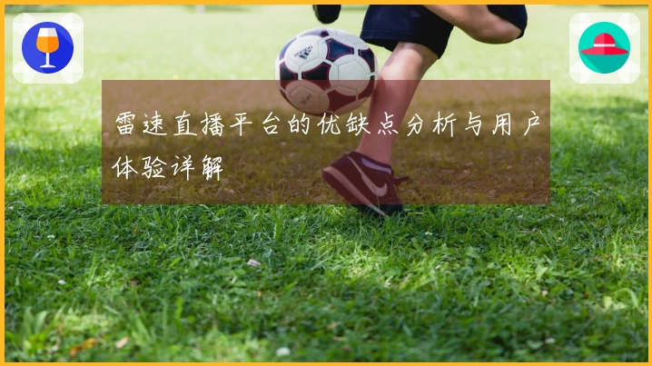 雷速直播平台的优缺点分析与用户体验详解