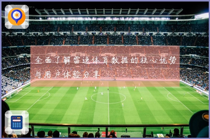 全面了解雷速体育数据的核心优势与用户体验分享