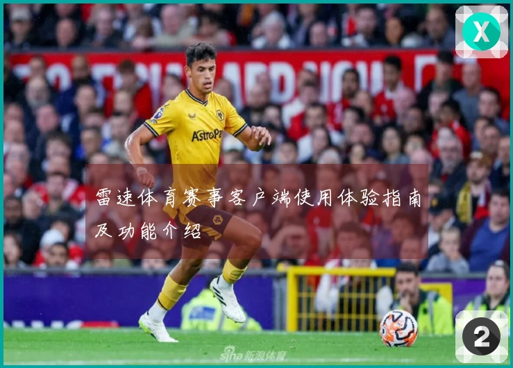 雷速体育赛事客户端使用体验指南及功能介绍