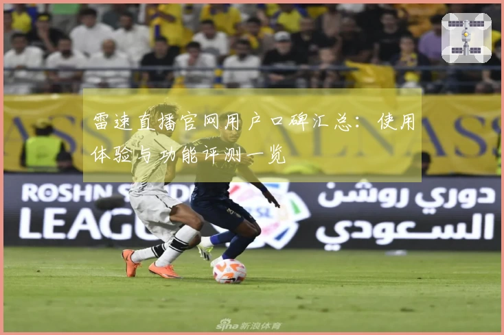 雷速直播官网用户口碑汇总：使用体验与功能评测一览